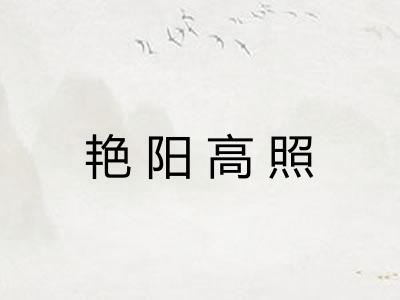 艳阳高照