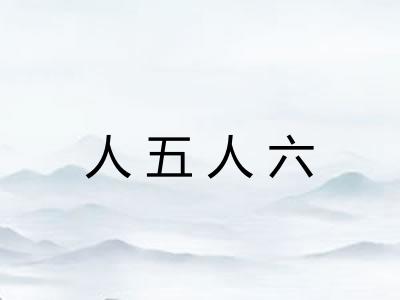 人五人六