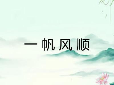 一帆风顺