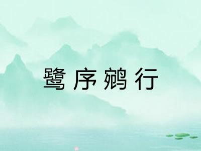 鹭序鹓行