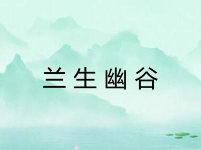 兰生幽谷