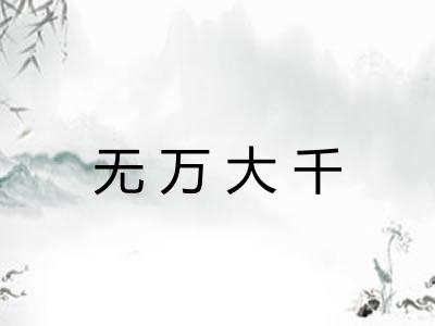无万大千 无万大千