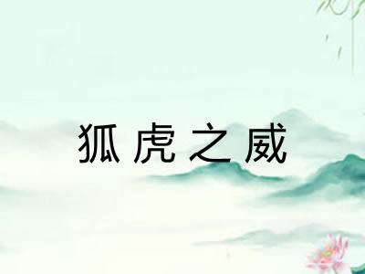 狐虎之威