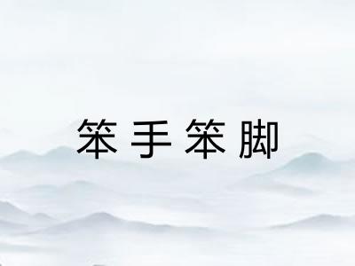 笨手笨脚