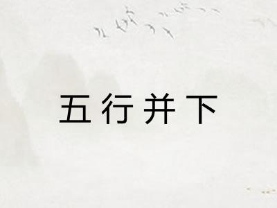 五行并下 五行并下