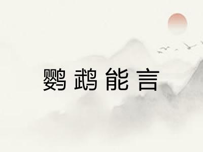 鹦鹉能言