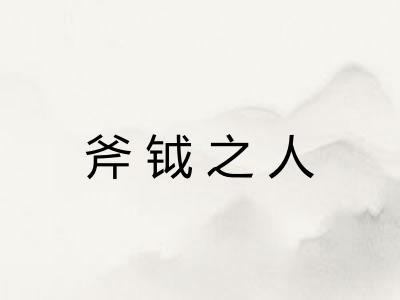 斧钺之人