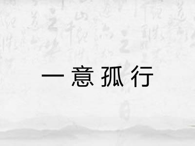 一意孤行