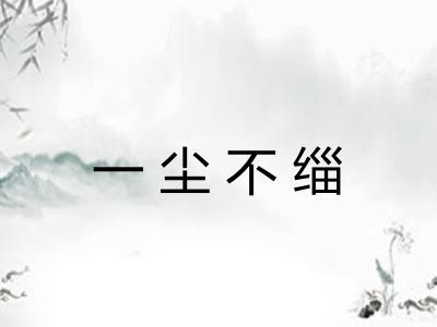 一尘不缁