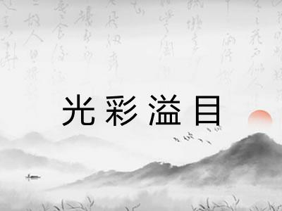 光彩溢目