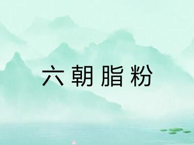 六朝脂粉