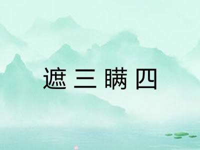 遮三瞒四 遮三瞒四