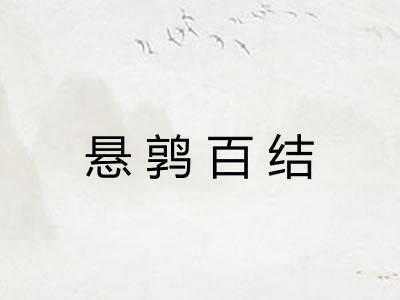 悬鹑百结