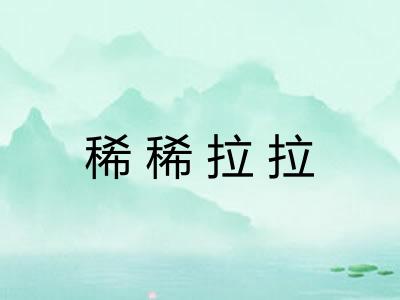 稀稀拉拉