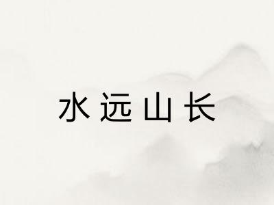 水远山长
