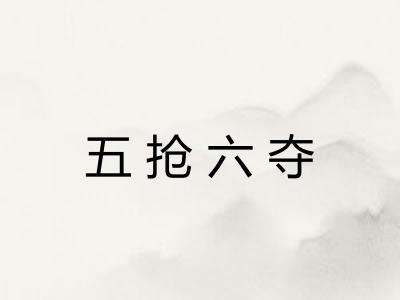 五抢六夺