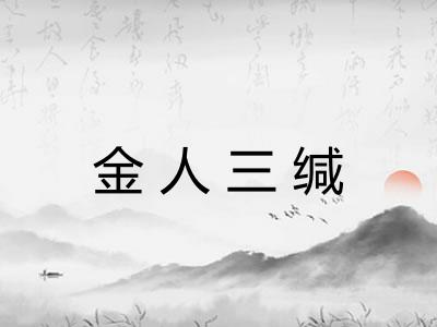 金人三缄