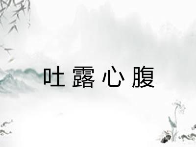 吐露心腹