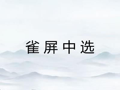 雀屏中选