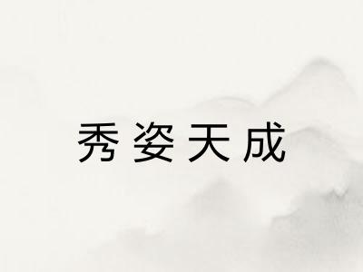 秀姿天成