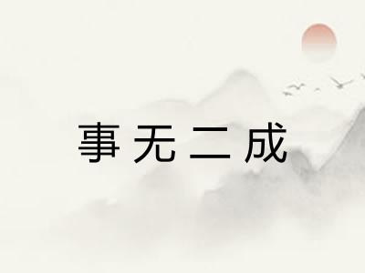 事无二成 事无二成