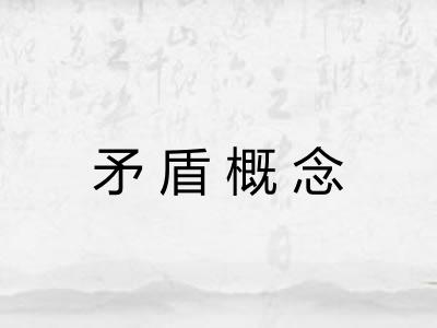 矛盾概念
