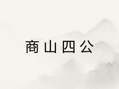 商山四公