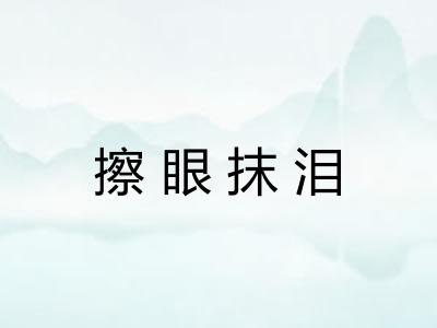 擦眼抹泪