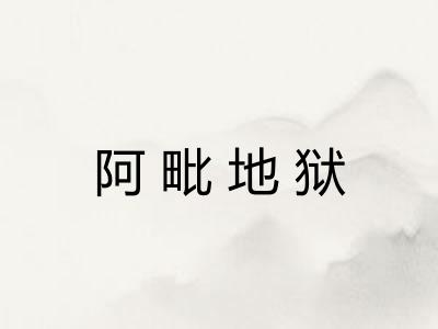 阿毗地狱