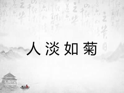 人淡如菊