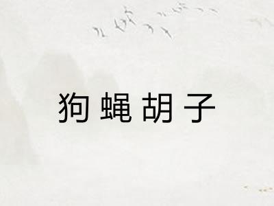 狗蝇胡子
