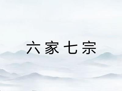 六家七宗