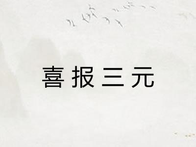 喜报三元
