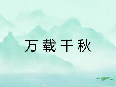 万载千秋