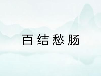 百结愁肠