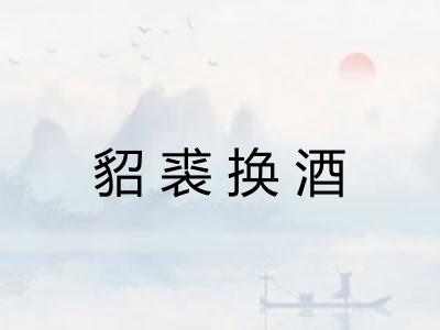 貂裘换酒