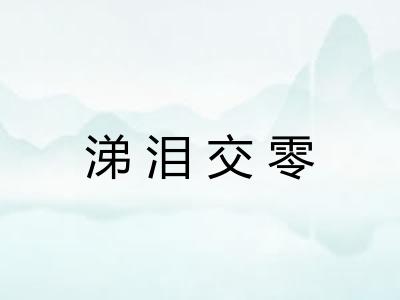 涕泪交零