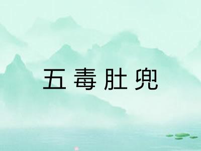 五毒肚兜