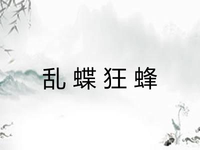 乱蝶狂蜂