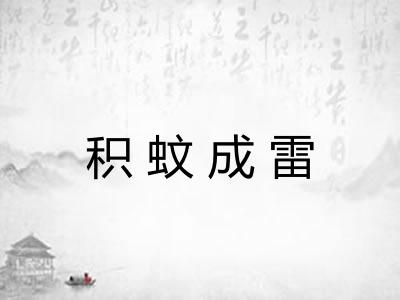 积蚊成雷