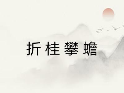 折桂攀蟾