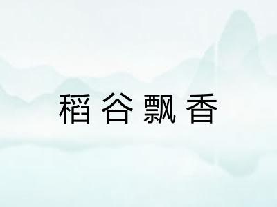 稻谷飘香