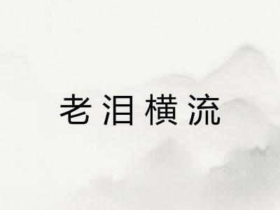老泪横流