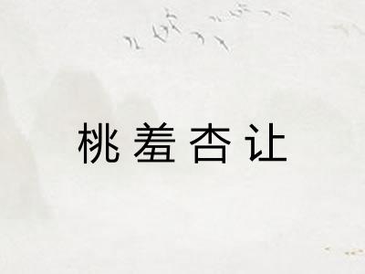 桃羞杏让