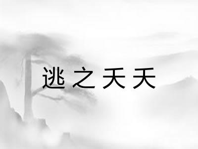 逃之夭夭