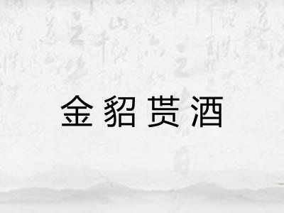 金貂贳酒