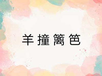 羊撞篱笆