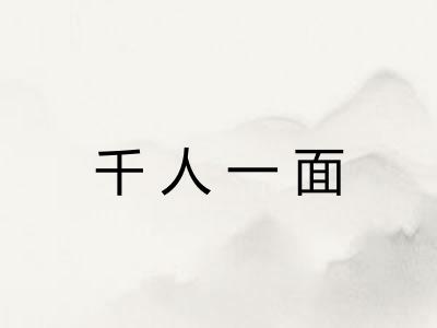 千人一面 千人一面