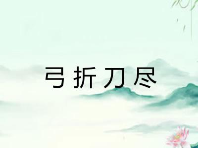 弓折刀尽