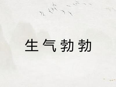 生气勃勃
